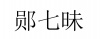 水滴信用