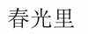水滴信用