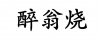 水滴信用