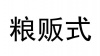 水滴信用