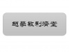 水滴信用