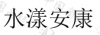 水滴信用