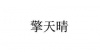 水滴信用