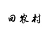 水滴信用