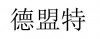 水滴信用