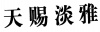 水滴信用