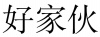 水滴信用