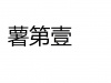 水滴信用