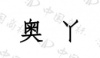 水滴信用