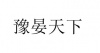 水滴信用