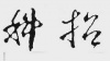 水滴信用
