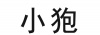 水滴信用