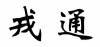 水滴信用