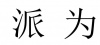 水滴信用