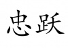 水滴信用