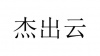 水滴信用