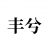 水滴信用