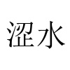 水滴信用