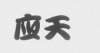 水滴信用