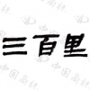 水滴信用