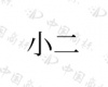 水滴信用