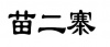 水滴信用