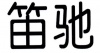 水滴信用