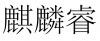 水滴信用