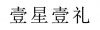 水滴信用