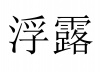 水滴信用