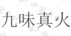 水滴信用