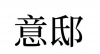 水滴信用