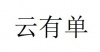 水滴信用