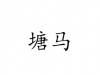 水滴信用