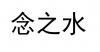 水滴信用