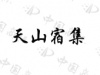 水滴信用