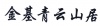 水滴信用