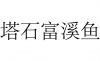 水滴信用