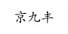 水滴信用