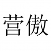 水滴信用