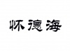 水滴信用
