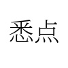 水滴信用