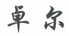 水滴信用