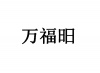水滴信用