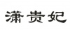 水滴信用
