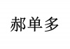 水滴信用