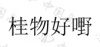 水滴信用