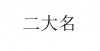 水滴信用