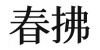 水滴信用
