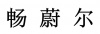 水滴信用